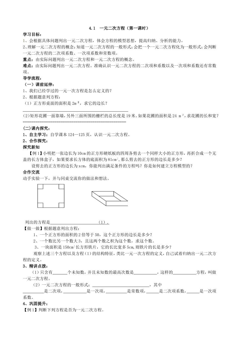 【九年级上册数学青岛版导学案】4.1 一元二次方程（1）.doc_第1页