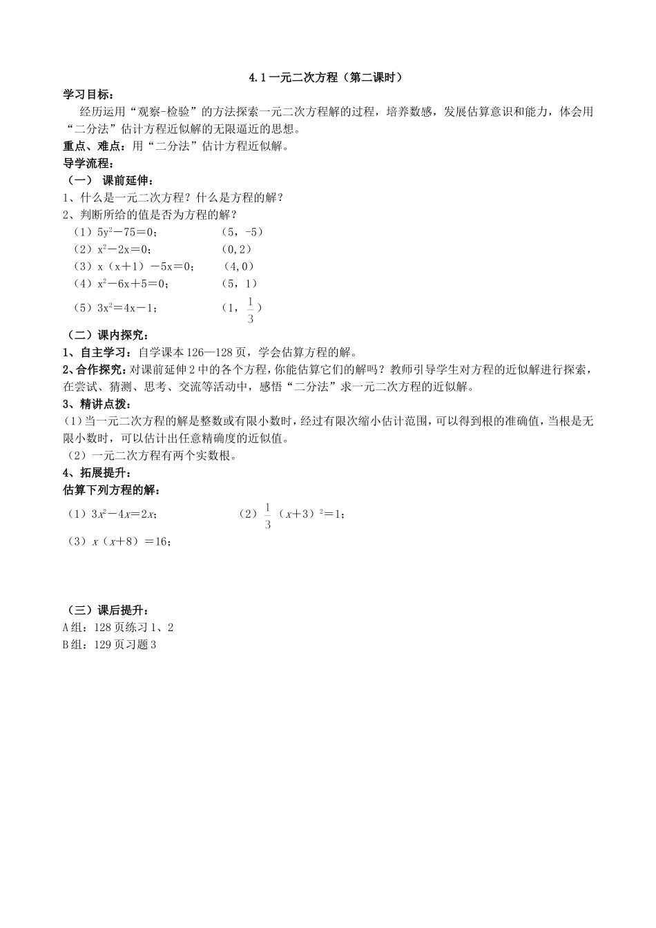 【九年级上册数学青岛版导学案】4.1 一元二次方程（2）.doc_第1页