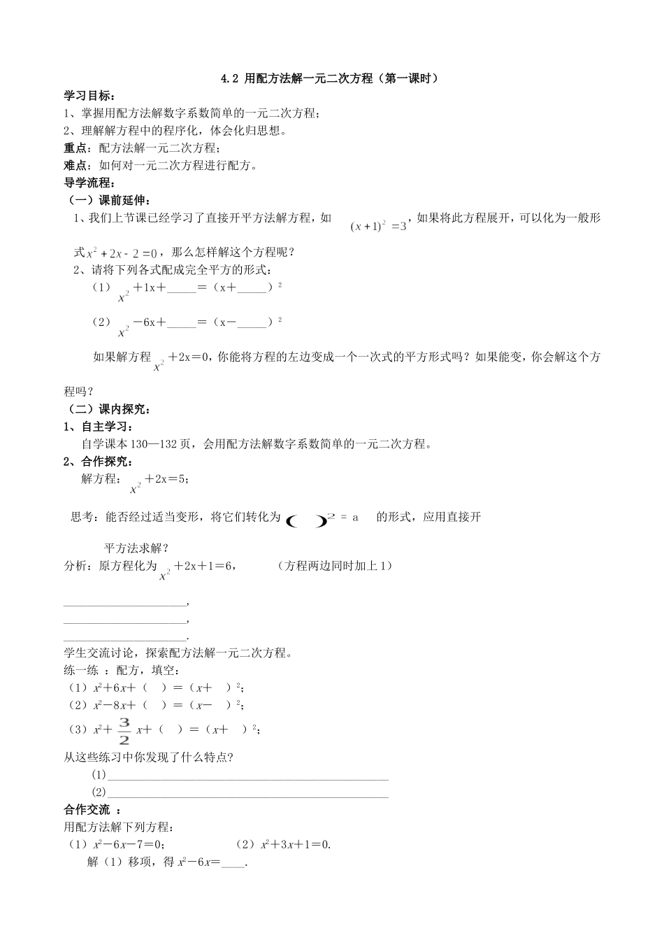 【九年级上册数学青岛版导学案】4.2 用配方法解一元二次方程（1）.doc_第1页