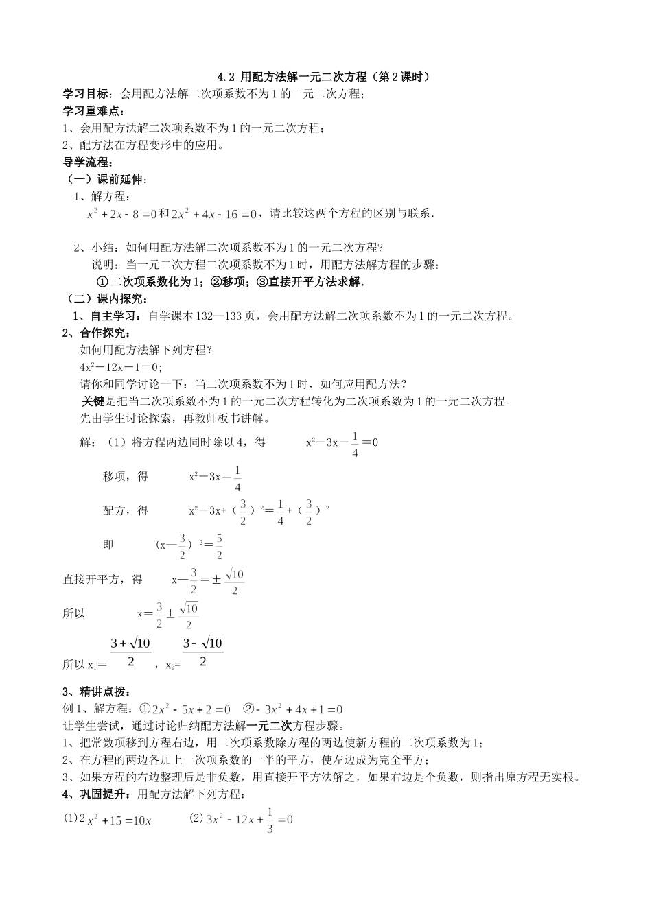 【九年级上册数学青岛版导学案】4.2 用配方法解一元二次方程（2）.doc_第1页