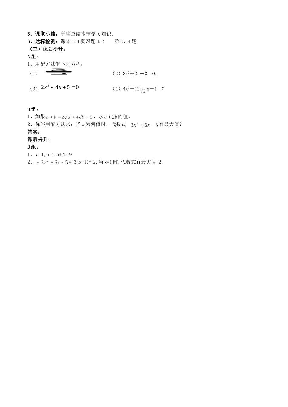 【九年级上册数学青岛版导学案】4.2 用配方法解一元二次方程（2）.doc_第2页