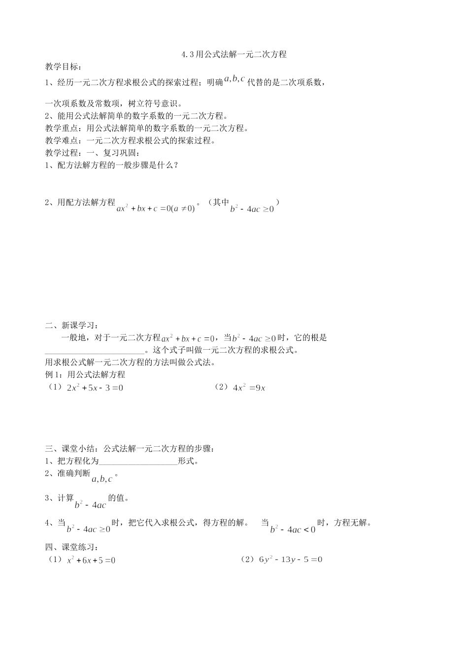【九年级上册数学青岛版导学案】4.3用公式法解一元二次方程.doc_第1页