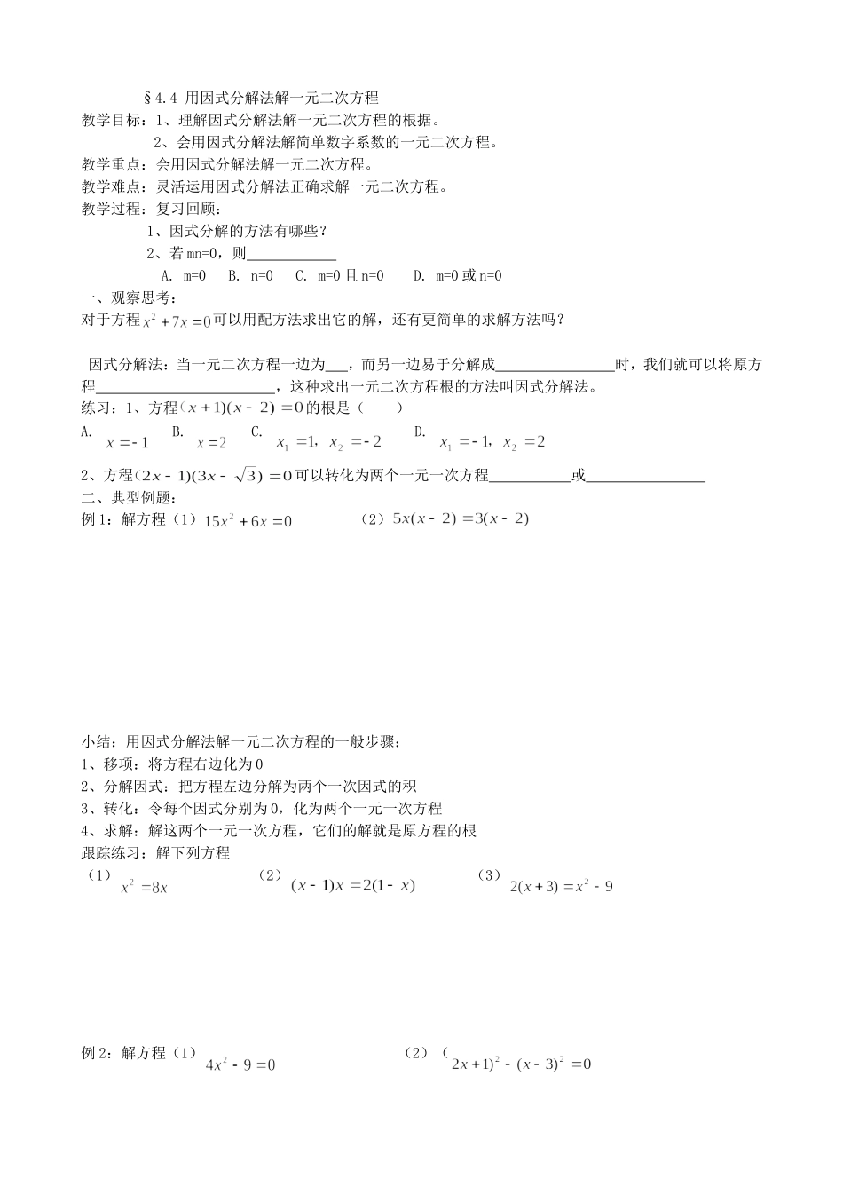 【九年级上册数学青岛版导学案】4.4 用因式分解法解一元二次方程.doc_第1页