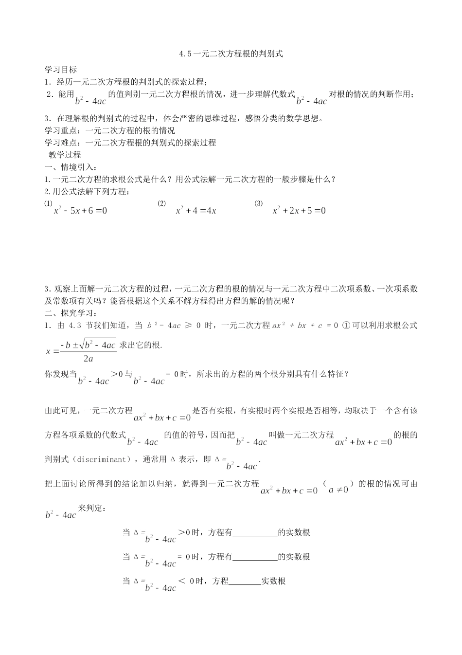 【九年级上册数学青岛版导学案】4.5一元二次方程根的判别式.doc_第1页