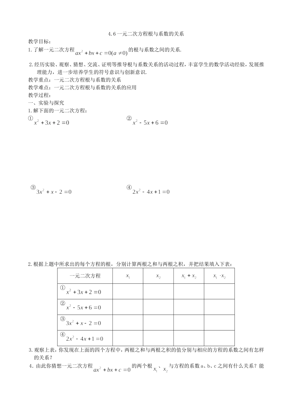 【九年级上册数学青岛版导学案】4.6 一元二次方程根与系数的关系.doc_第1页