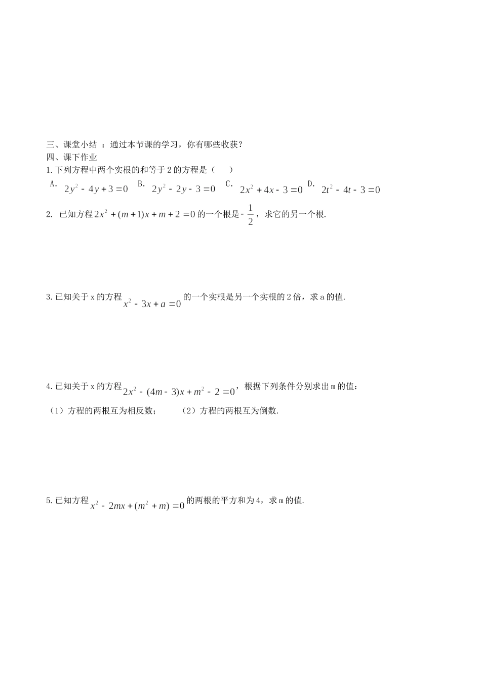 【九年级上册数学青岛版导学案】4.6 一元二次方程根与系数的关系.doc_第3页