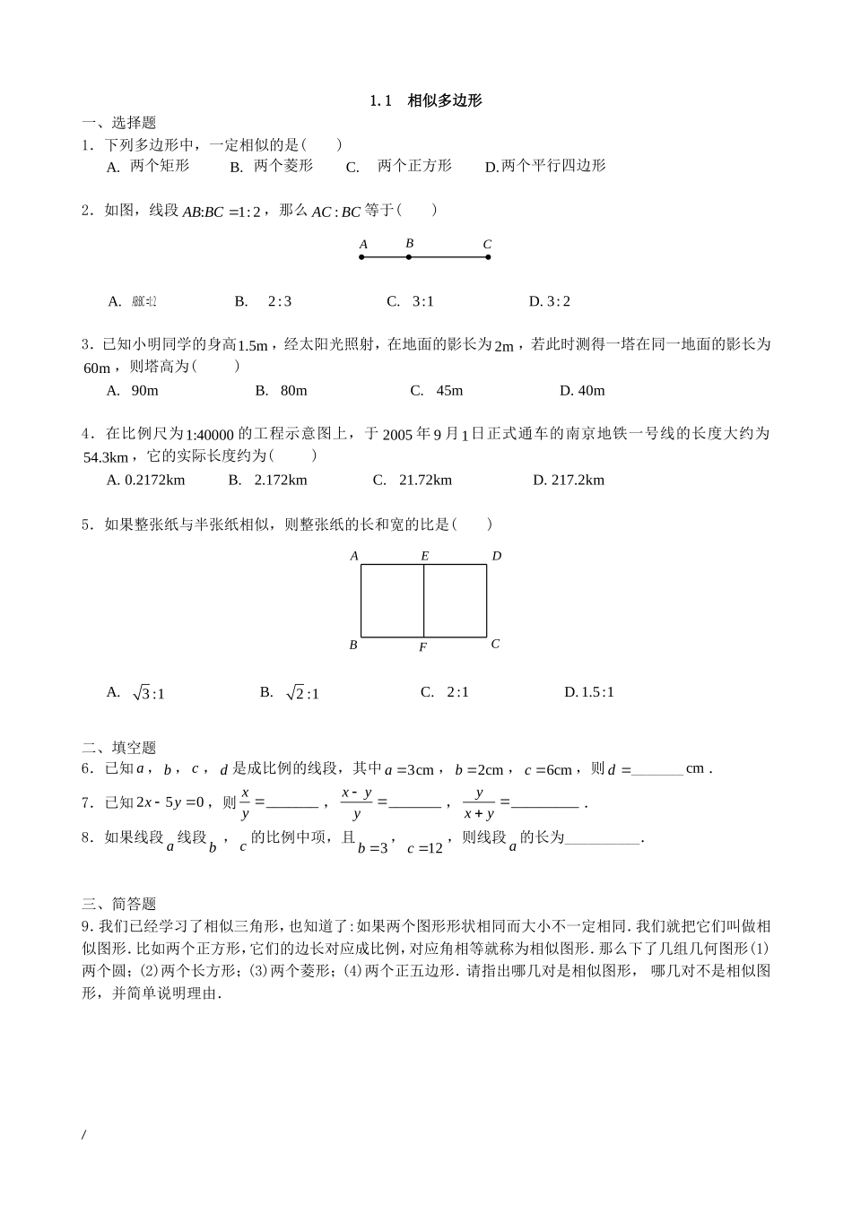 【九年级上册数学青岛版课课练】1.1 相似多边形 拔高练习.doc_第1页