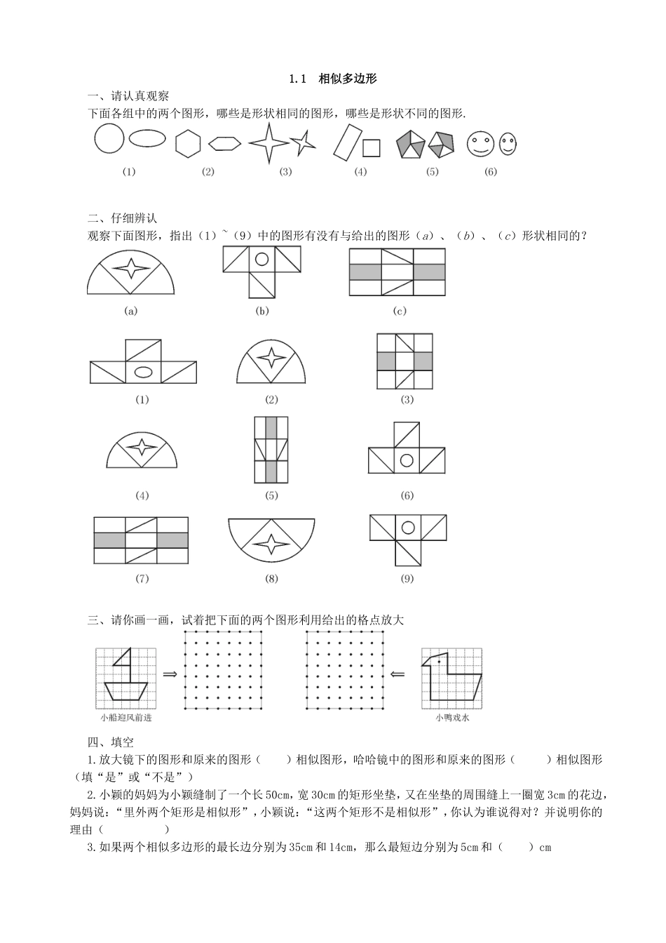 【九年级上册数学青岛版课课练】1.1 相似多边形 基础练习.doc_第1页