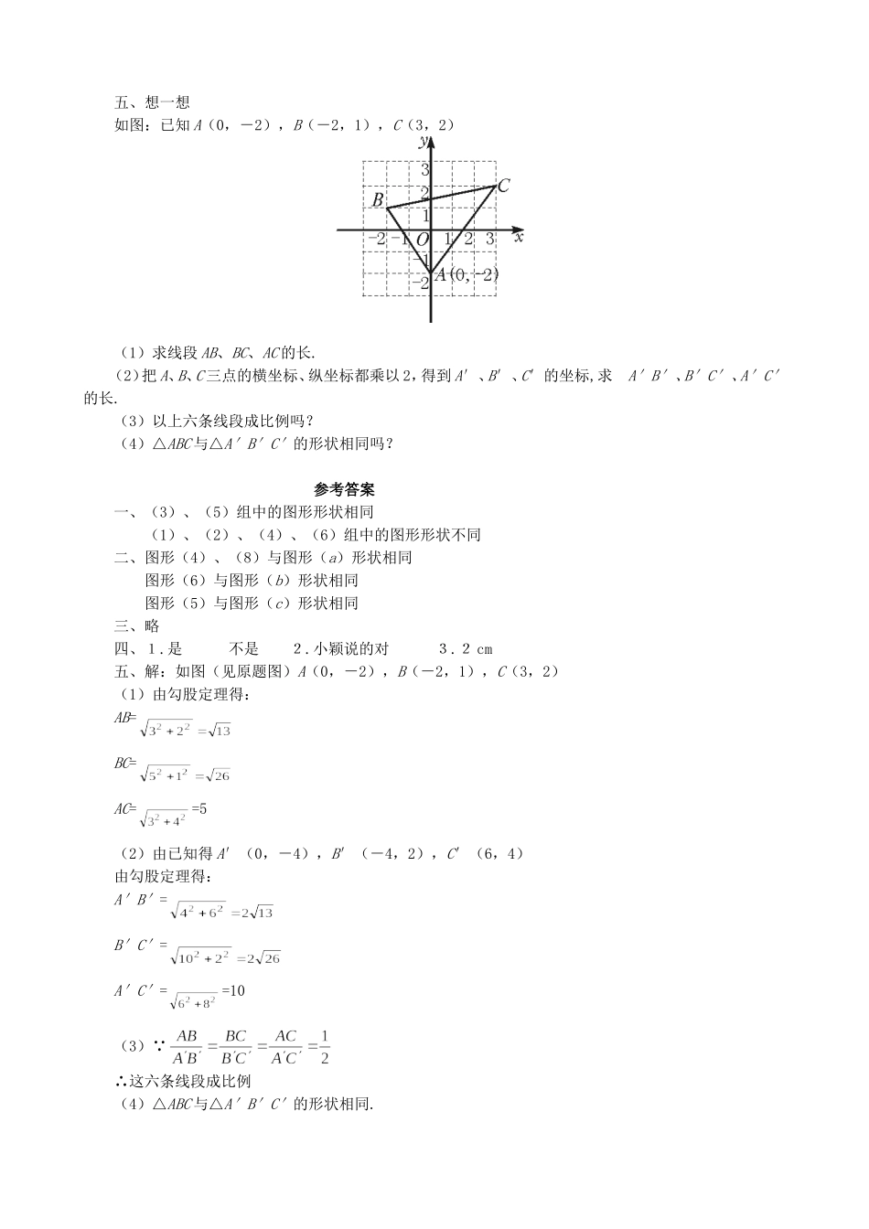 【九年级上册数学青岛版课课练】1.1 相似多边形 基础练习.doc_第2页