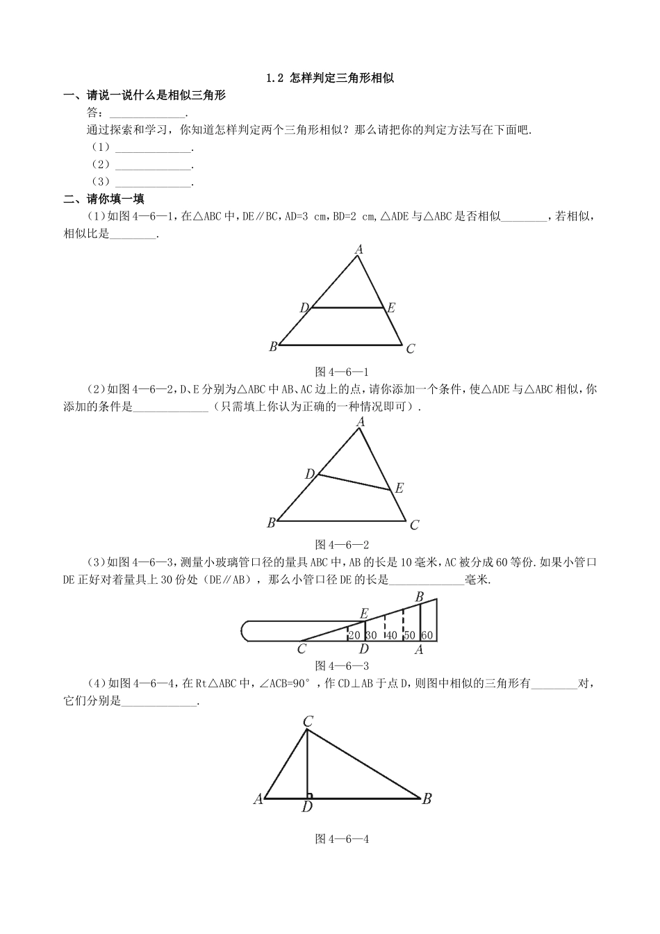 【九年级上册数学青岛版课课练】1.2 怎样判定三角形相似 基础练习1.doc_第1页