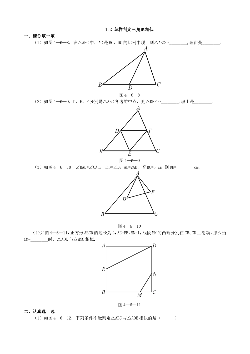 【九年级上册数学青岛版课课练】1.2 怎样判定三角形相似 基础练习2.doc_第1页