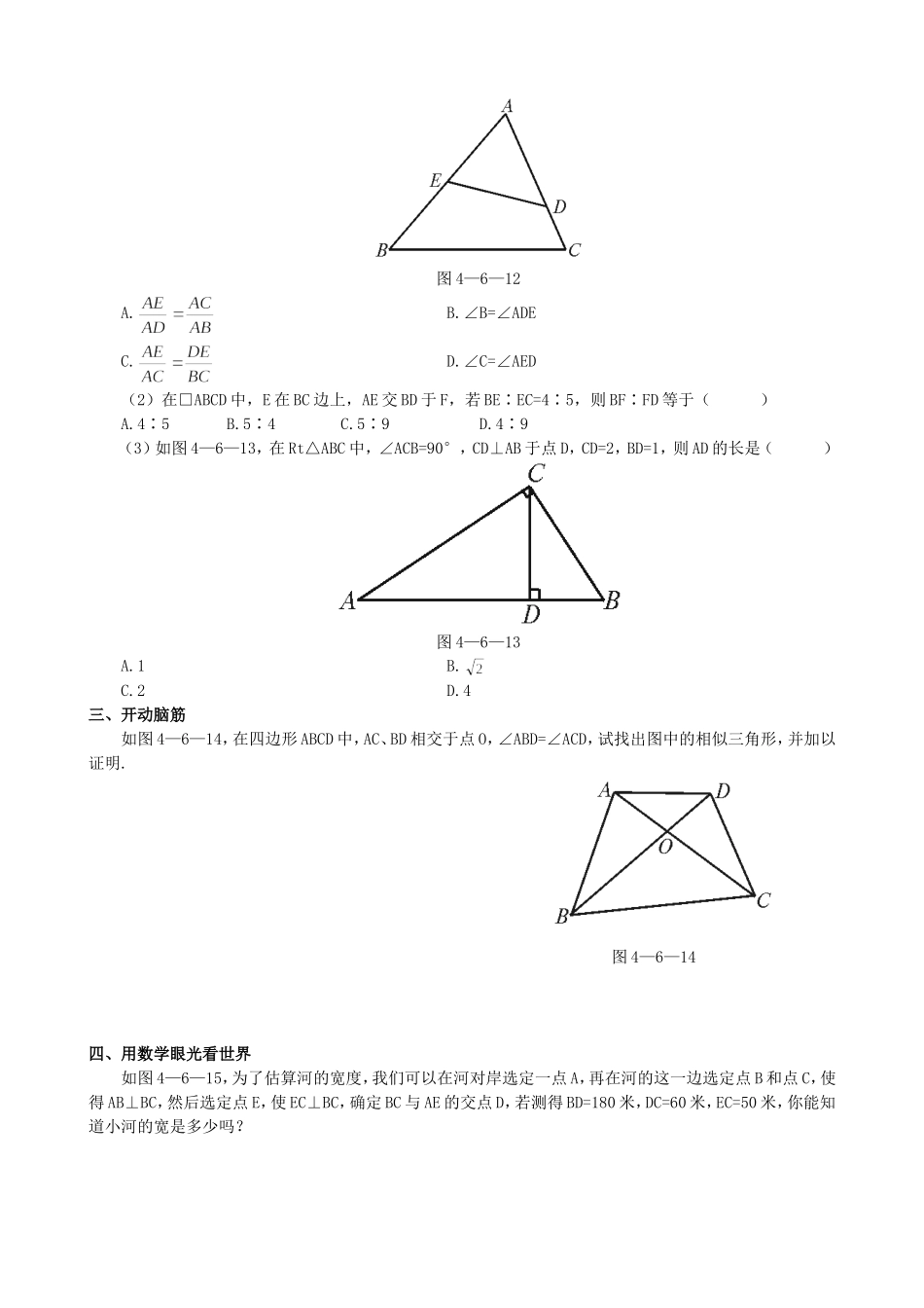 【九年级上册数学青岛版课课练】1.2 怎样判定三角形相似 基础练习2.doc_第2页