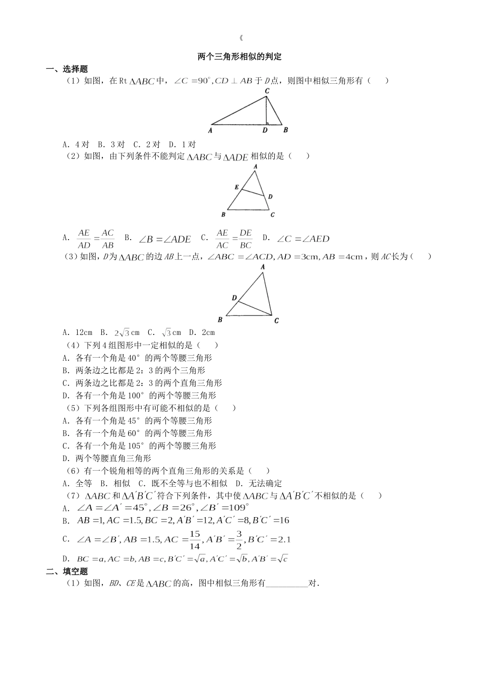 【九年级上册数学青岛版课课练】1.2 怎样判定三角形相似 同步练习.doc_第1页