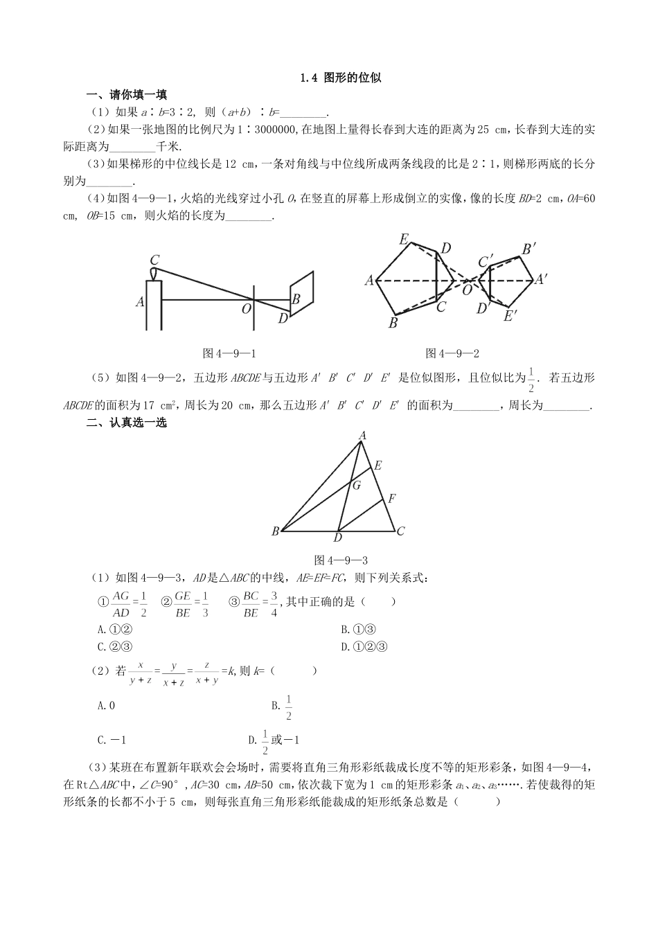 【九年级上册数学青岛版课课练】1.4 图形的位似 基础练习.doc_第1页