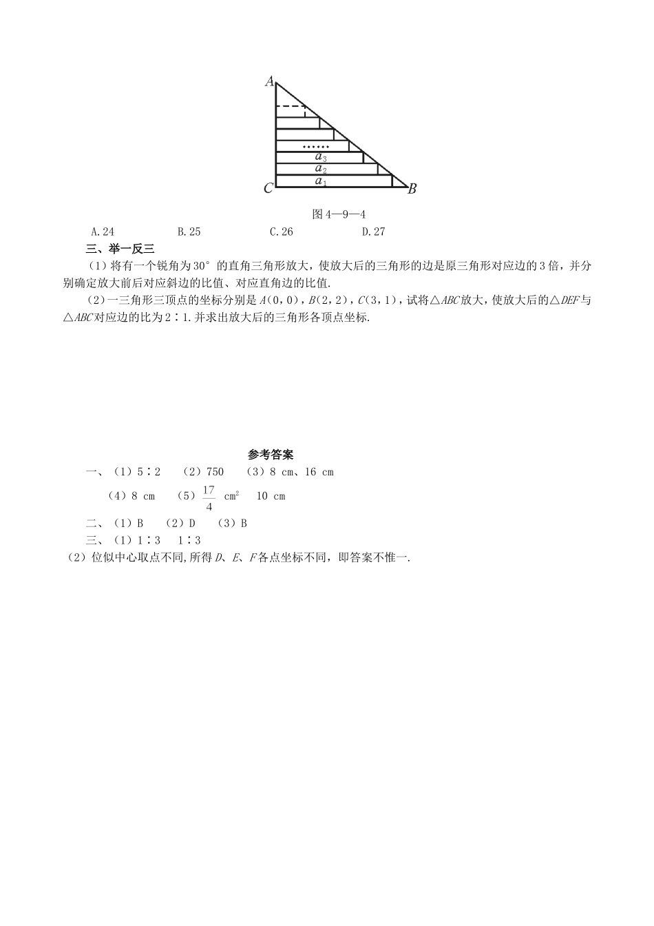 【九年级上册数学青岛版课课练】1.4 图形的位似 基础练习.doc_第2页