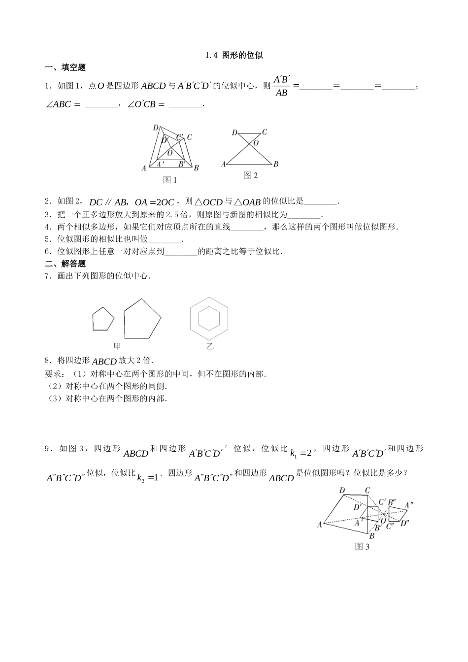 【九年级上册数学青岛版课课练】1.4 图形的位似 同步练习.doc_第1页