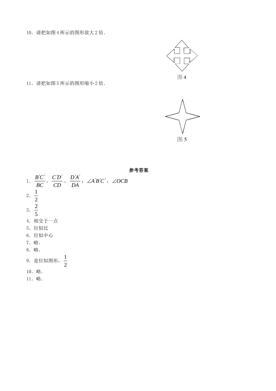 【九年级上册数学青岛版课课练】1.4 图形的位似 同步练习.doc_第2页