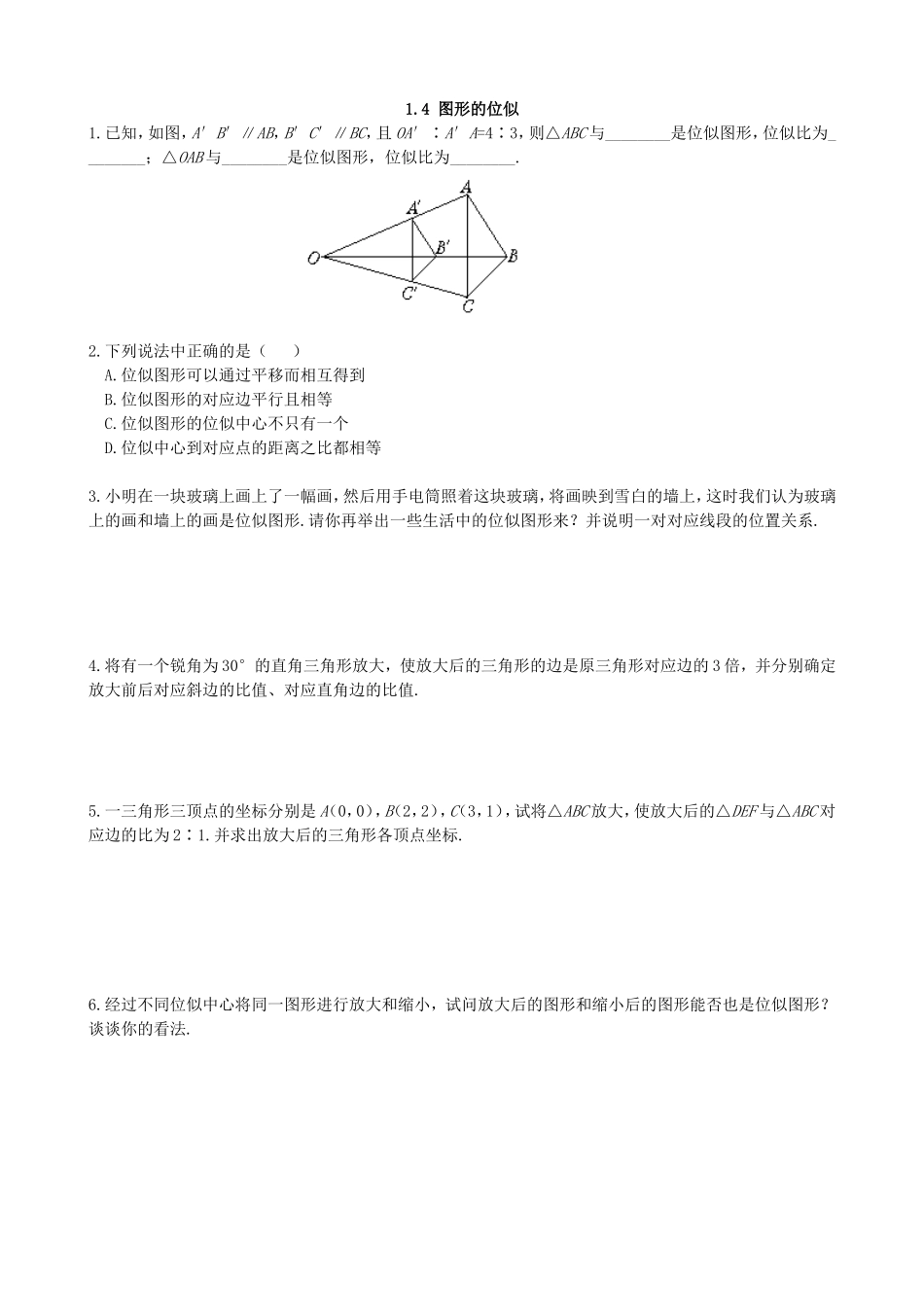 【九年级上册数学青岛版课课练】1.4 图形的位似 专项练习.doc_第1页