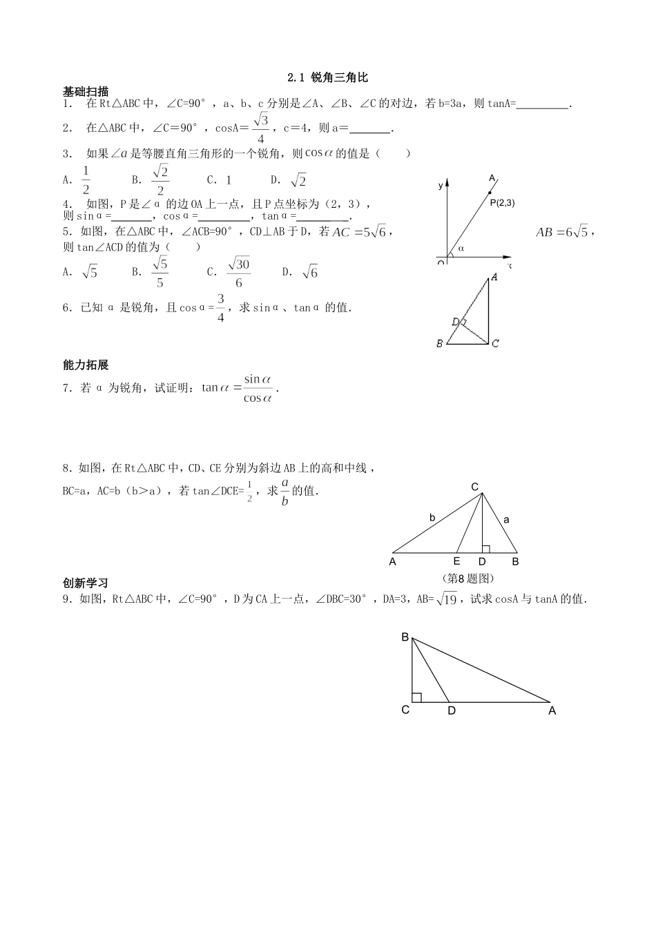 【九年级上册数学青岛版课课练】2.1 锐角三角比 分层练习.doc_第1页