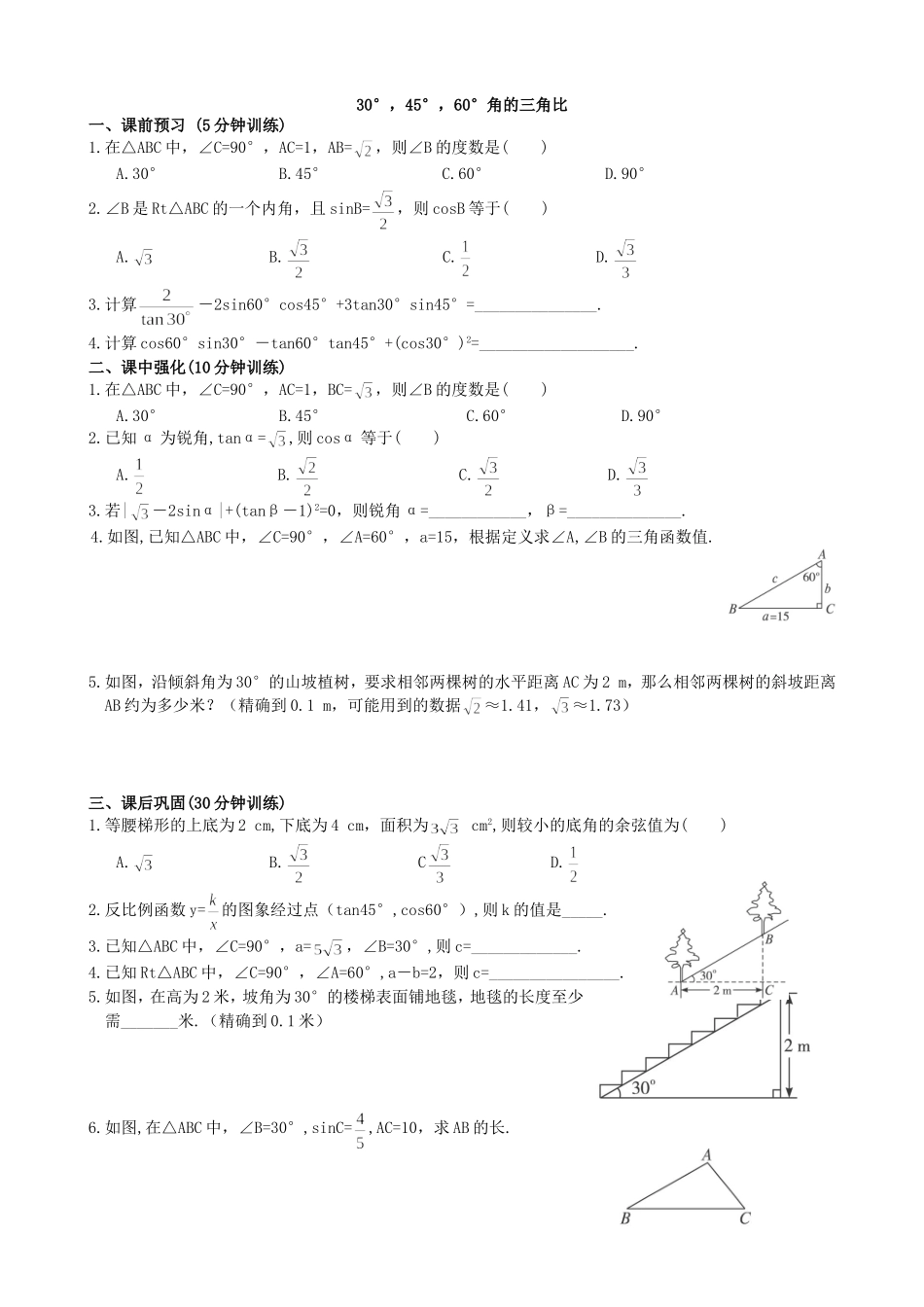 【九年级上册数学青岛版课课练】2.2 30°，45°，60°角的三角比 分层练习1.doc_第1页