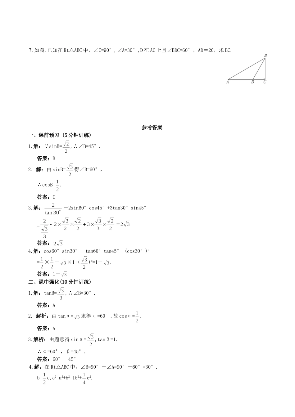 【九年级上册数学青岛版课课练】2.2 30°，45°，60°角的三角比 分层练习1.doc_第2页