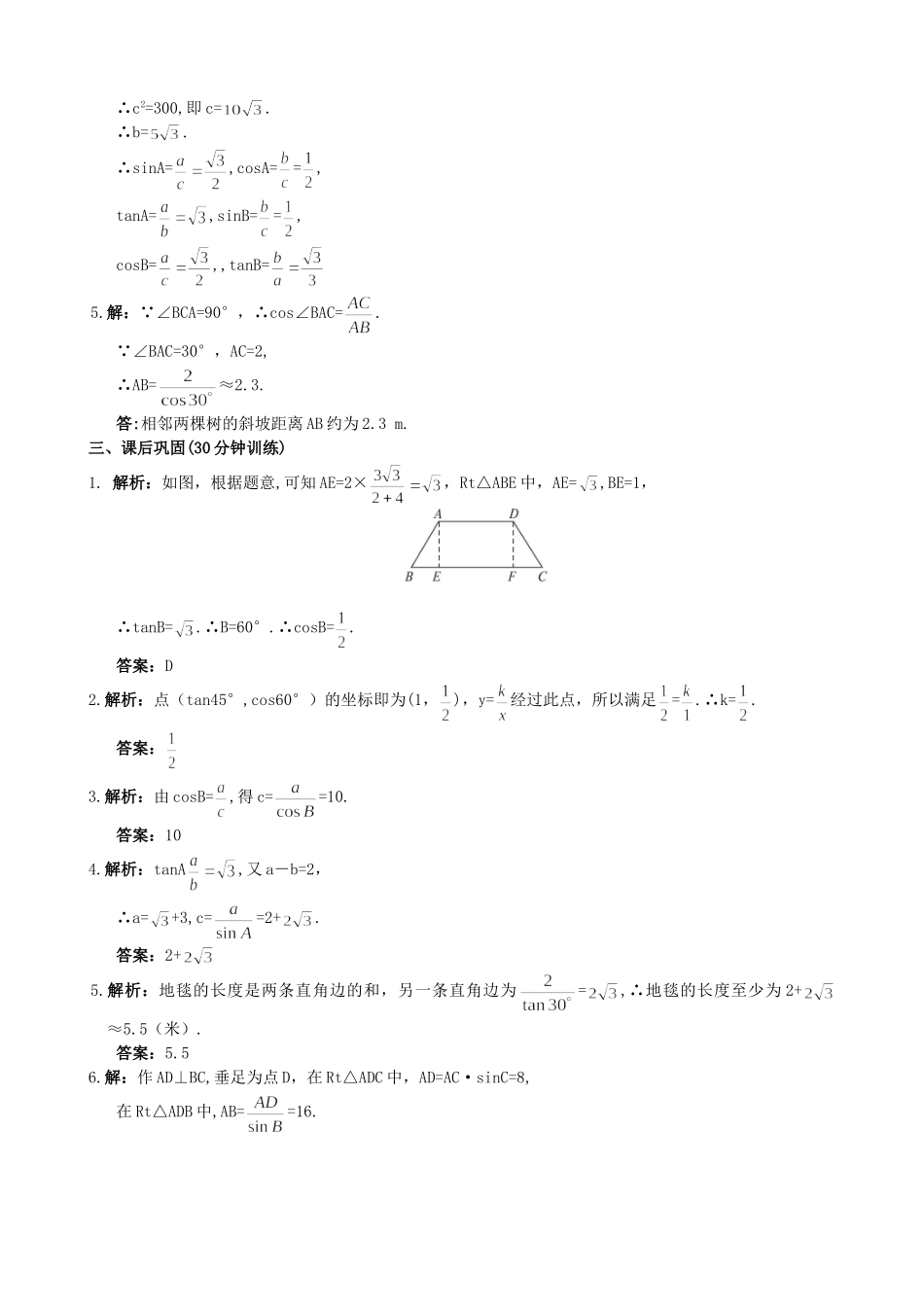 【九年级上册数学青岛版课课练】2.2 30°，45°，60°角的三角比 分层练习1.doc_第3页