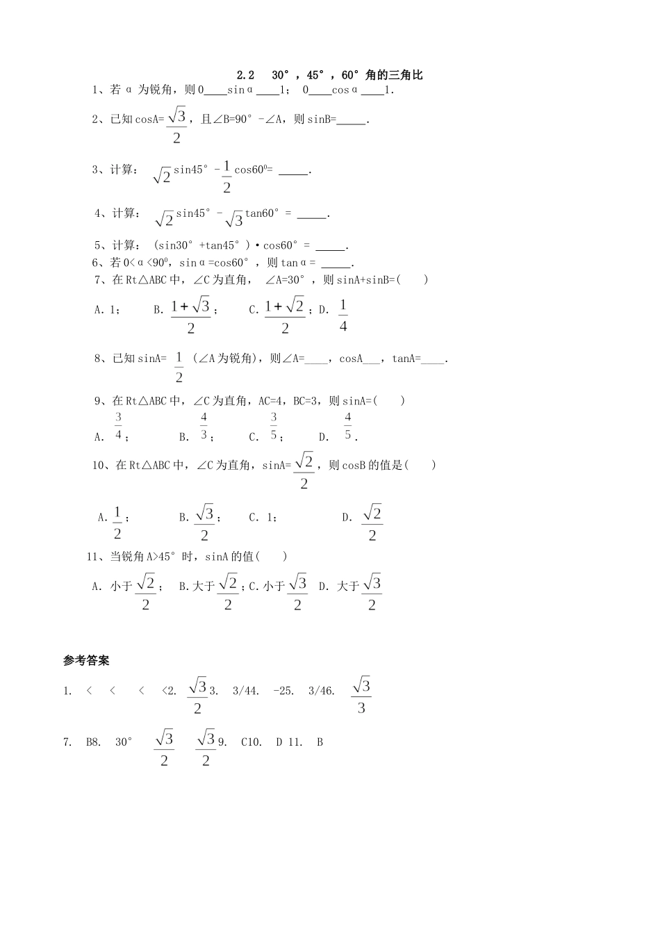 【九年级上册数学青岛版课课练】2.2 30°，45°，60°角的三角比 基础练习.doc_第1页