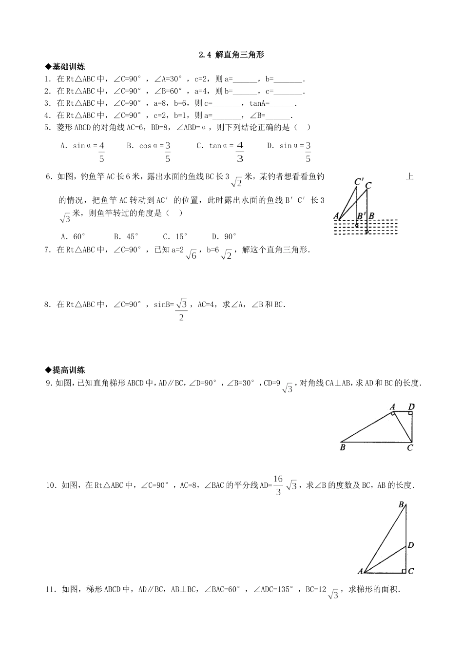 【九年级上册数学青岛版课课练】2.4 解直角三角形 分层练习1.doc_第1页