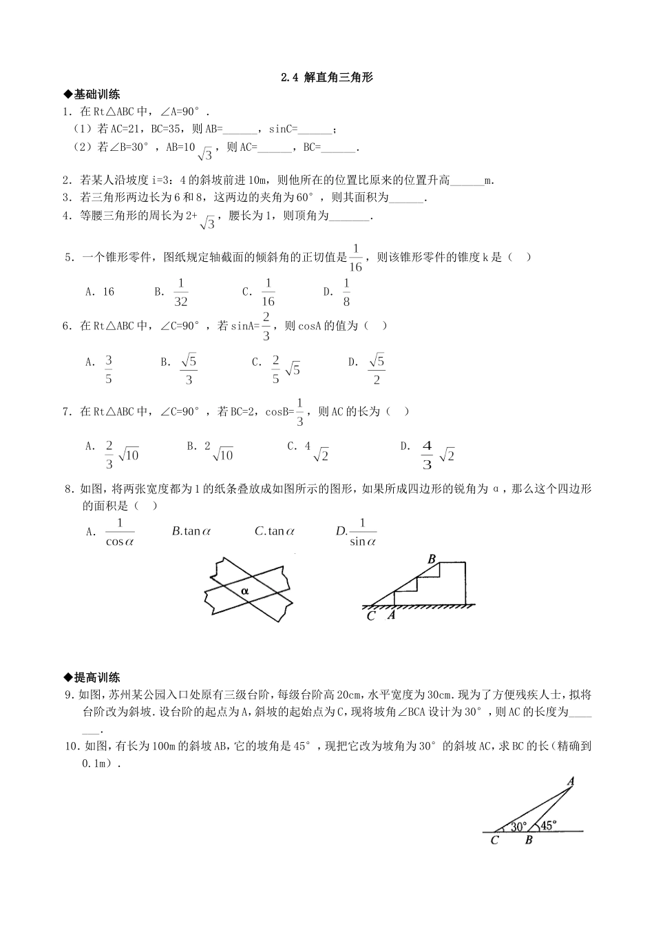 【九年级上册数学青岛版课课练】2.4 解直角三角形 分层练习2.doc_第1页