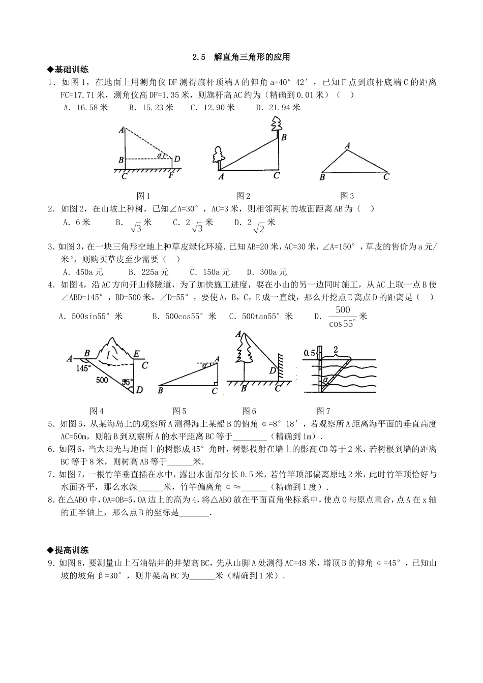 【九年级上册数学青岛版课课练】2.5 解直角三角形的应用 分层练习.doc_第1页