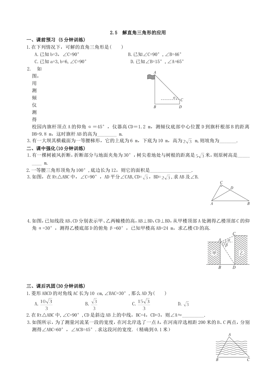 【九年级上册数学青岛版课课练】2.5 解直角三角形的应用 同步练习.doc_第1页