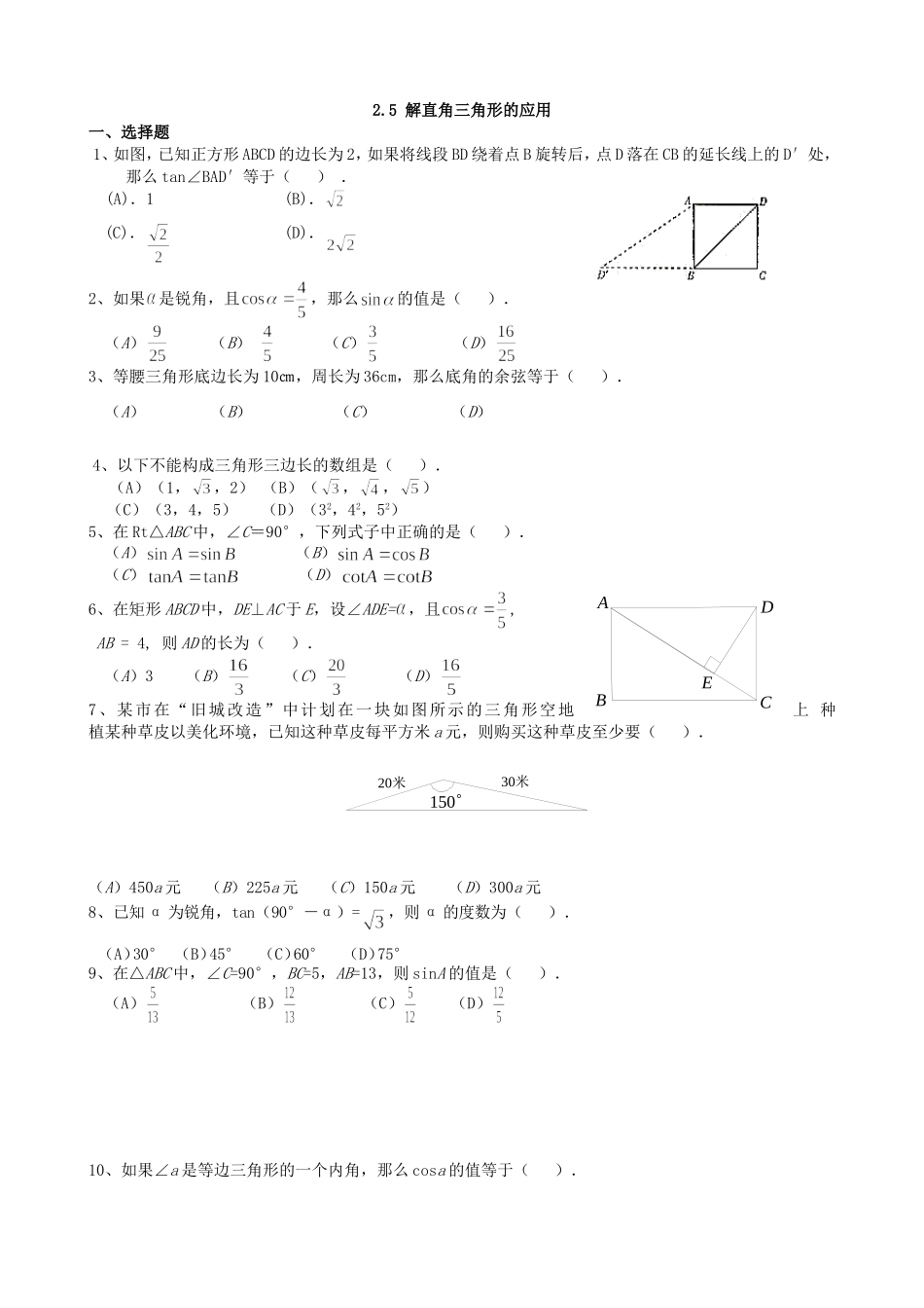 【九年级上册数学青岛版课课练】2.5 解直角三角形的应用 综合练习.doc_第1页