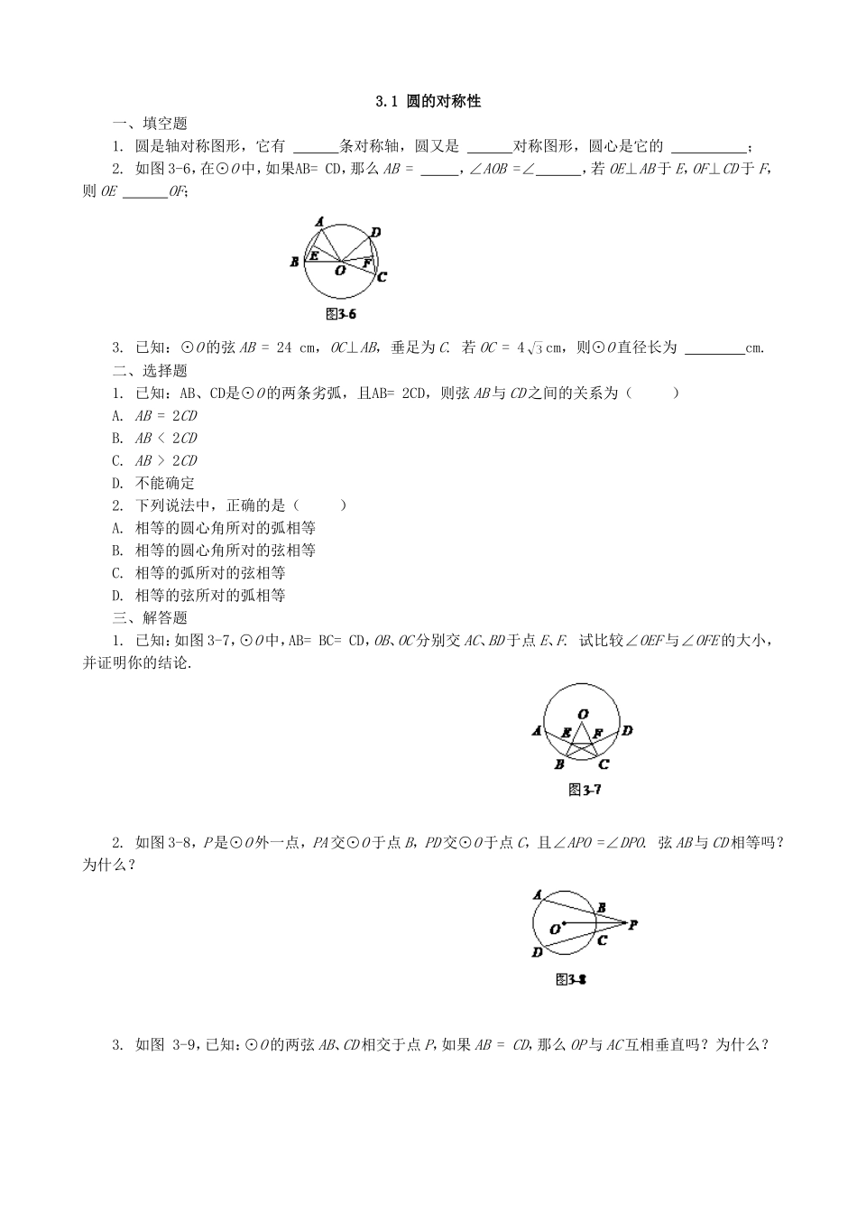 【九年级上册数学青岛版课课练】3.1 圆的对称性 基础练习2.doc_第1页