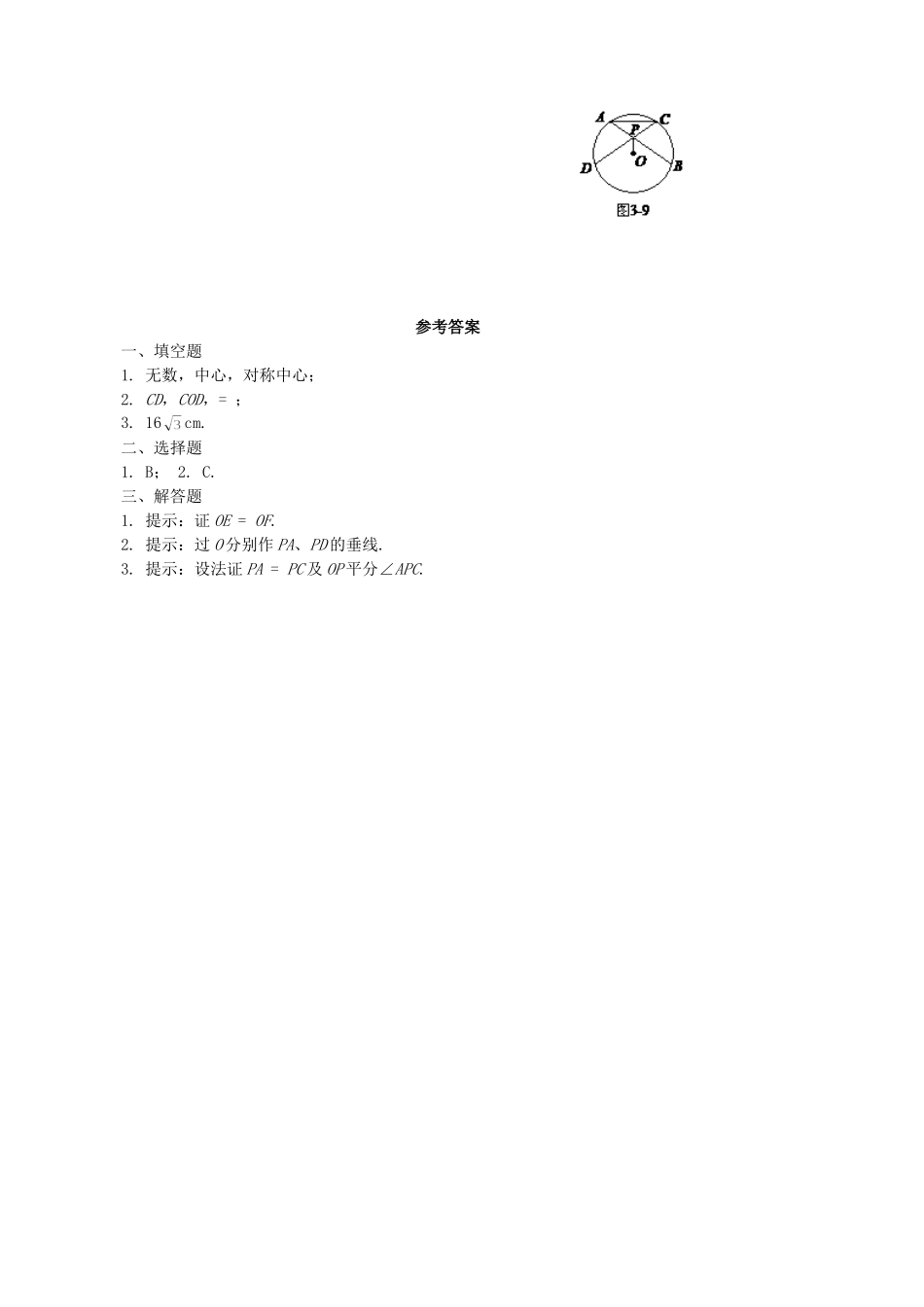 【九年级上册数学青岛版课课练】3.1 圆的对称性 基础练习2.doc_第2页