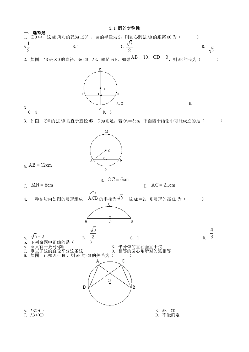 【九年级上册数学青岛版课课练】3.1 圆的对称性 同步练习1.doc_第1页