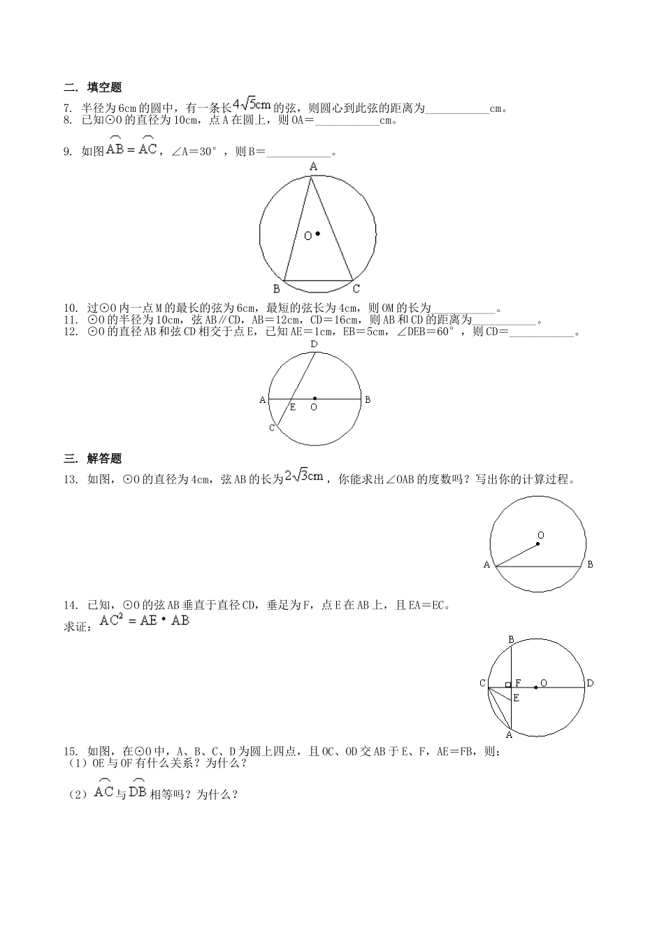 【九年级上册数学青岛版课课练】3.1 圆的对称性 同步练习1.doc_第2页