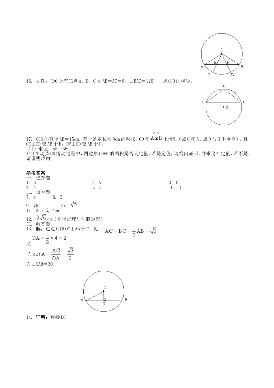 【九年级上册数学青岛版课课练】3.1 圆的对称性 同步练习1.doc_第3页