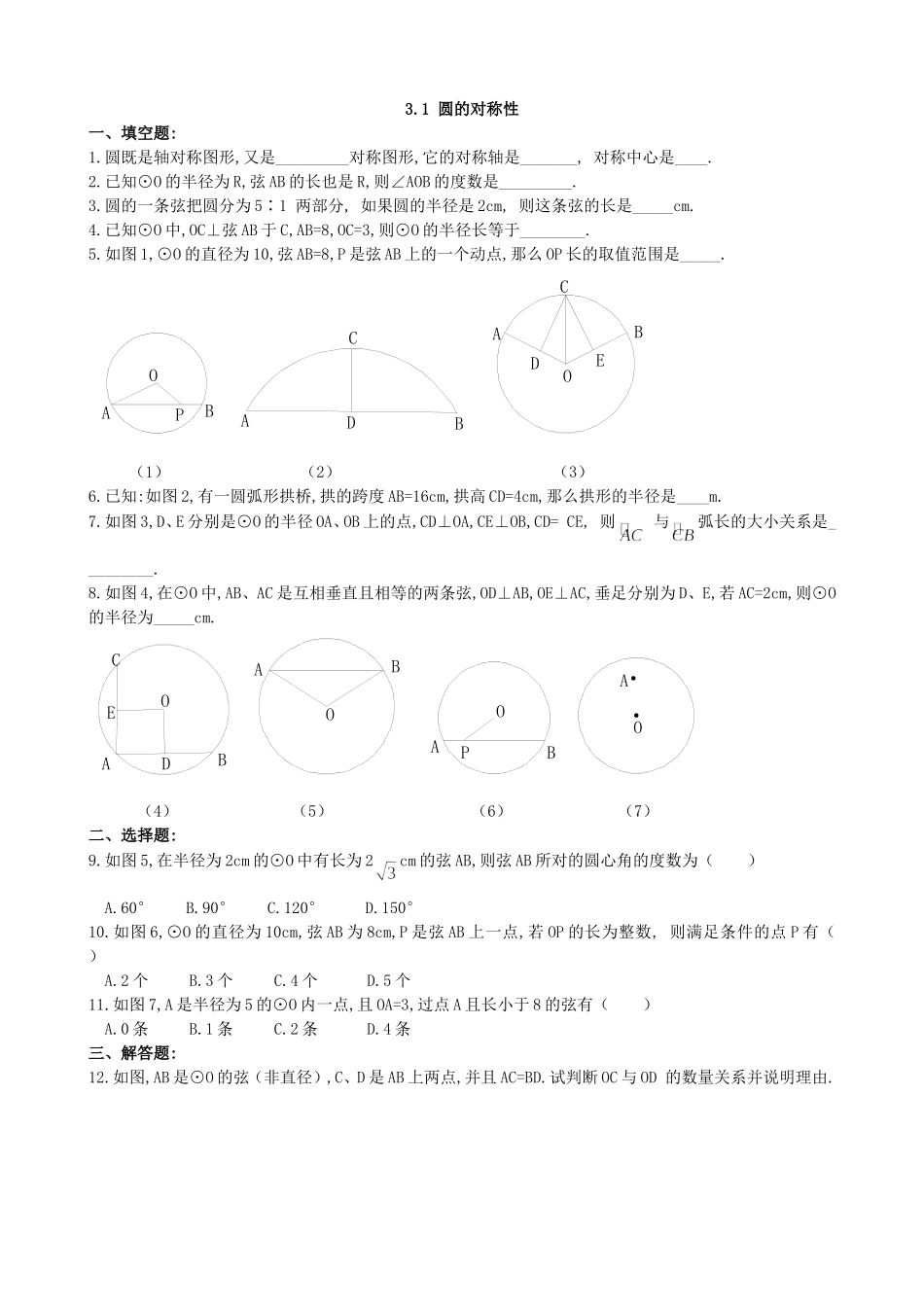 【九年级上册数学青岛版课课练】3.1 圆的对称性 同步练习2.doc_第1页