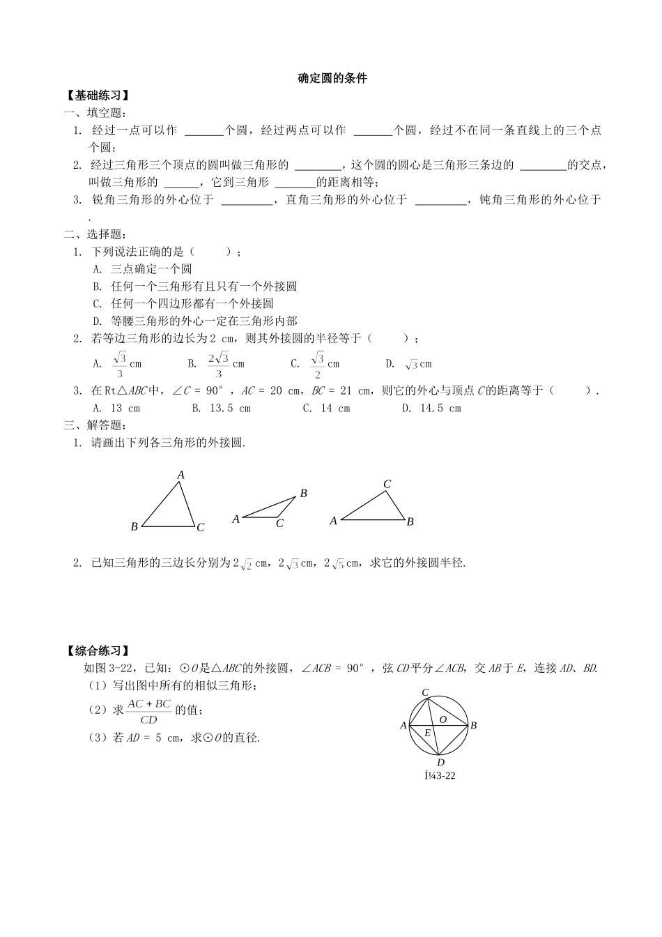 【九年级上册数学青岛版课课练】3.2 确定圆的条件 同步练习1.doc_第1页