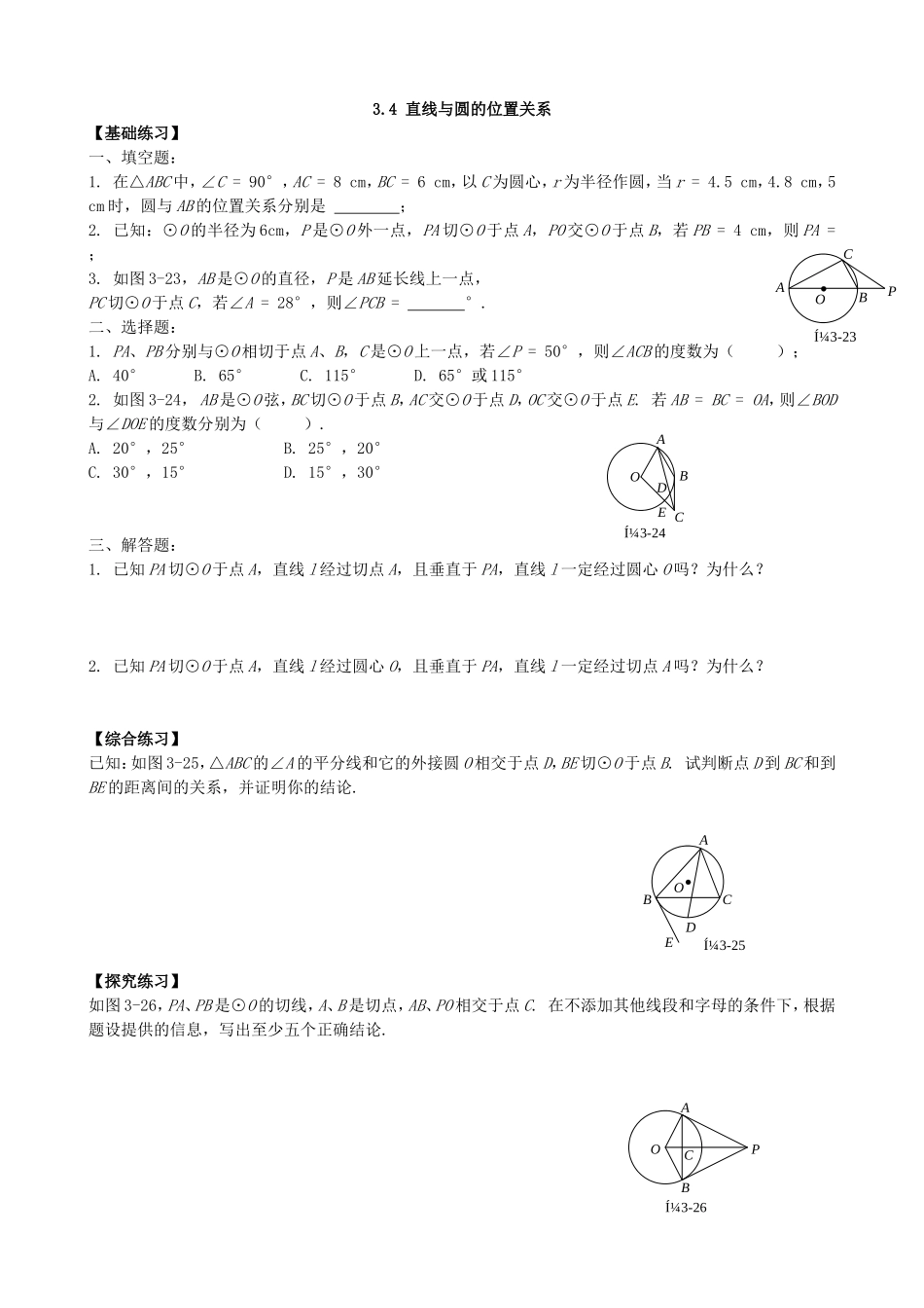 【九年级上册数学青岛版课课练】3.4 直线与圆的位置关系 同步练习1.doc_第1页