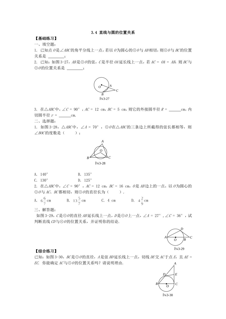 【九年级上册数学青岛版课课练】3.4 直线与圆的位置关系 同步练习2.doc_第1页