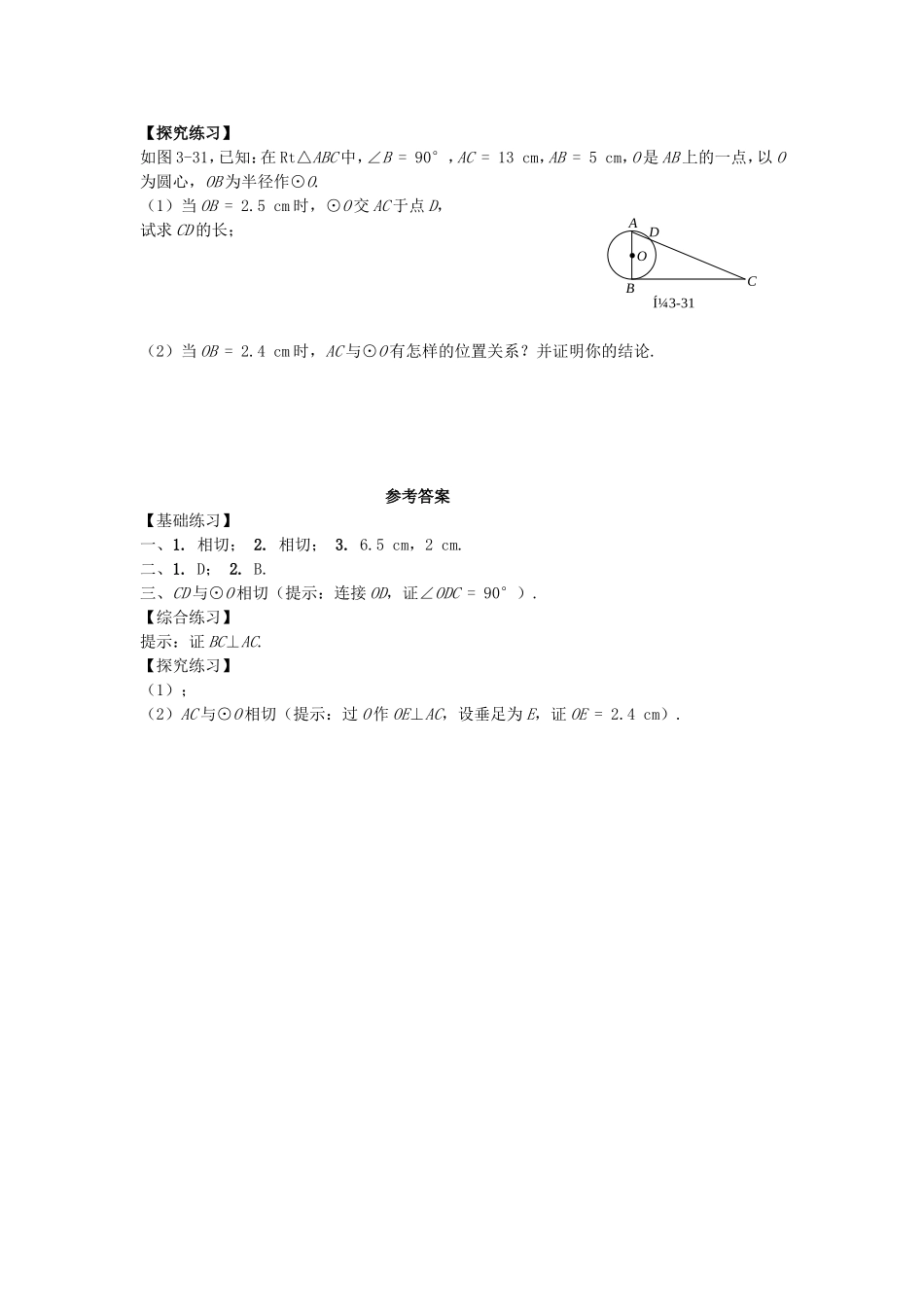 【九年级上册数学青岛版课课练】3.4 直线与圆的位置关系 同步练习2.doc_第2页