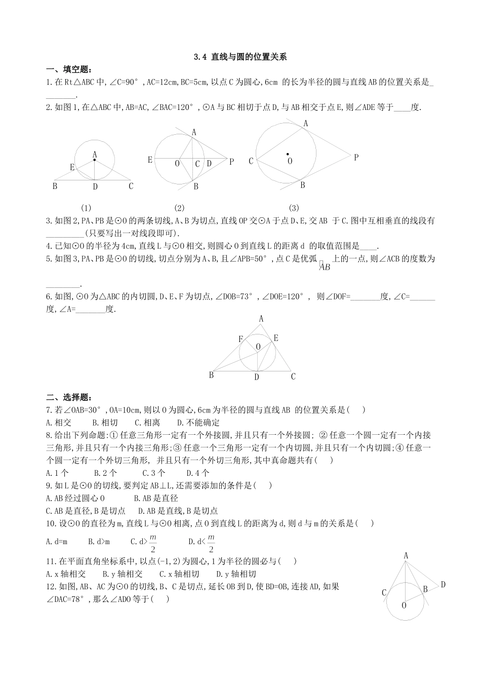 【九年级上册数学青岛版课课练】3.4 直线与圆的位置关系 同步练习3.doc_第1页