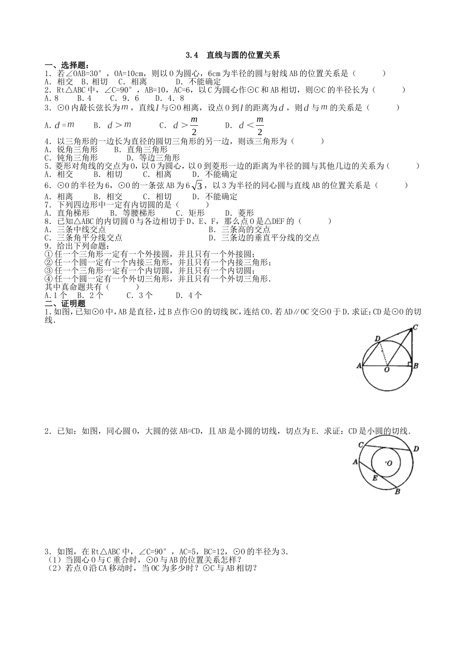 【九年级上册数学青岛版课课练】3.4 直线与圆的位置关系 同步练习4.doc_第1页