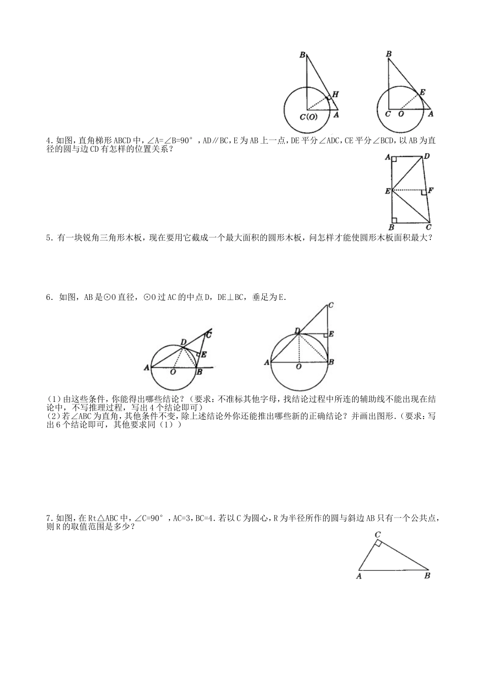 【九年级上册数学青岛版课课练】3.4 直线与圆的位置关系 同步练习4.doc_第2页