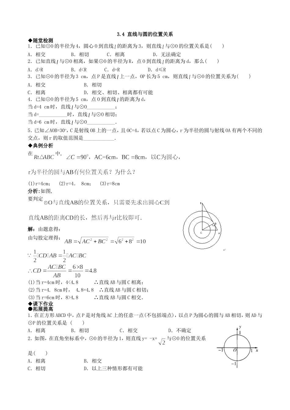 【九年级上册数学青岛版课课练】3.4 直线与圆的位置关系 综合练习.doc_第1页