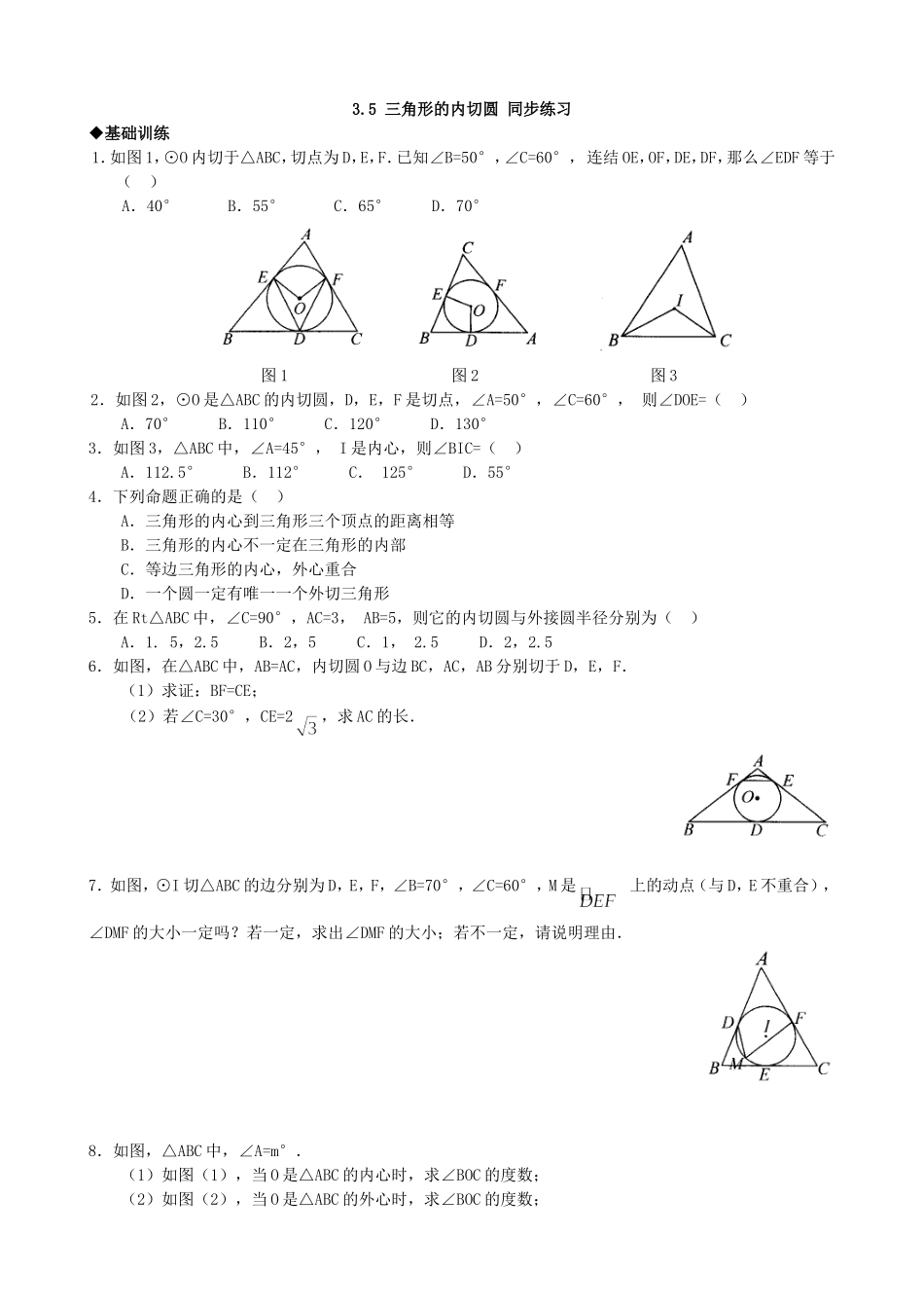 【九年级上册数学青岛版课课练】3.5 三角形的内切圆 同步练习.doc_第1页