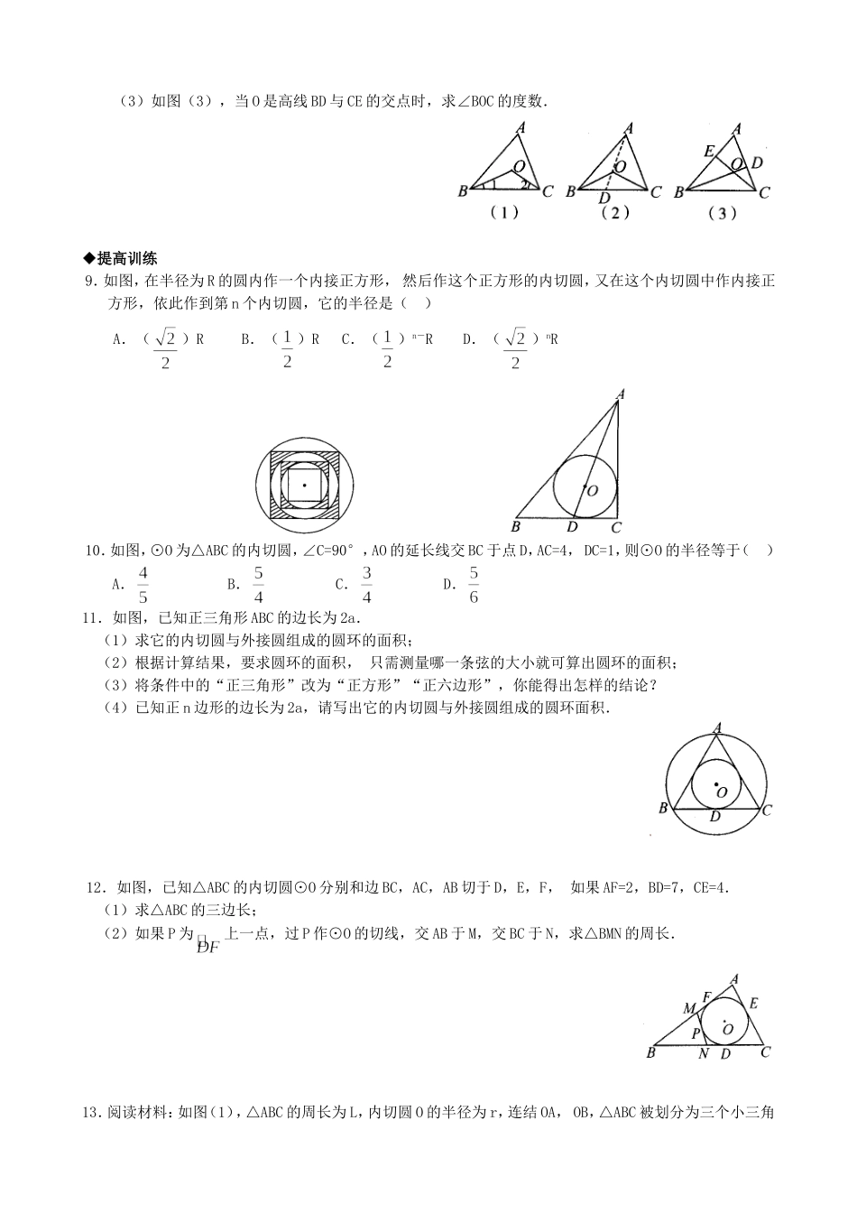 【九年级上册数学青岛版课课练】3.5 三角形的内切圆 同步练习.doc_第2页