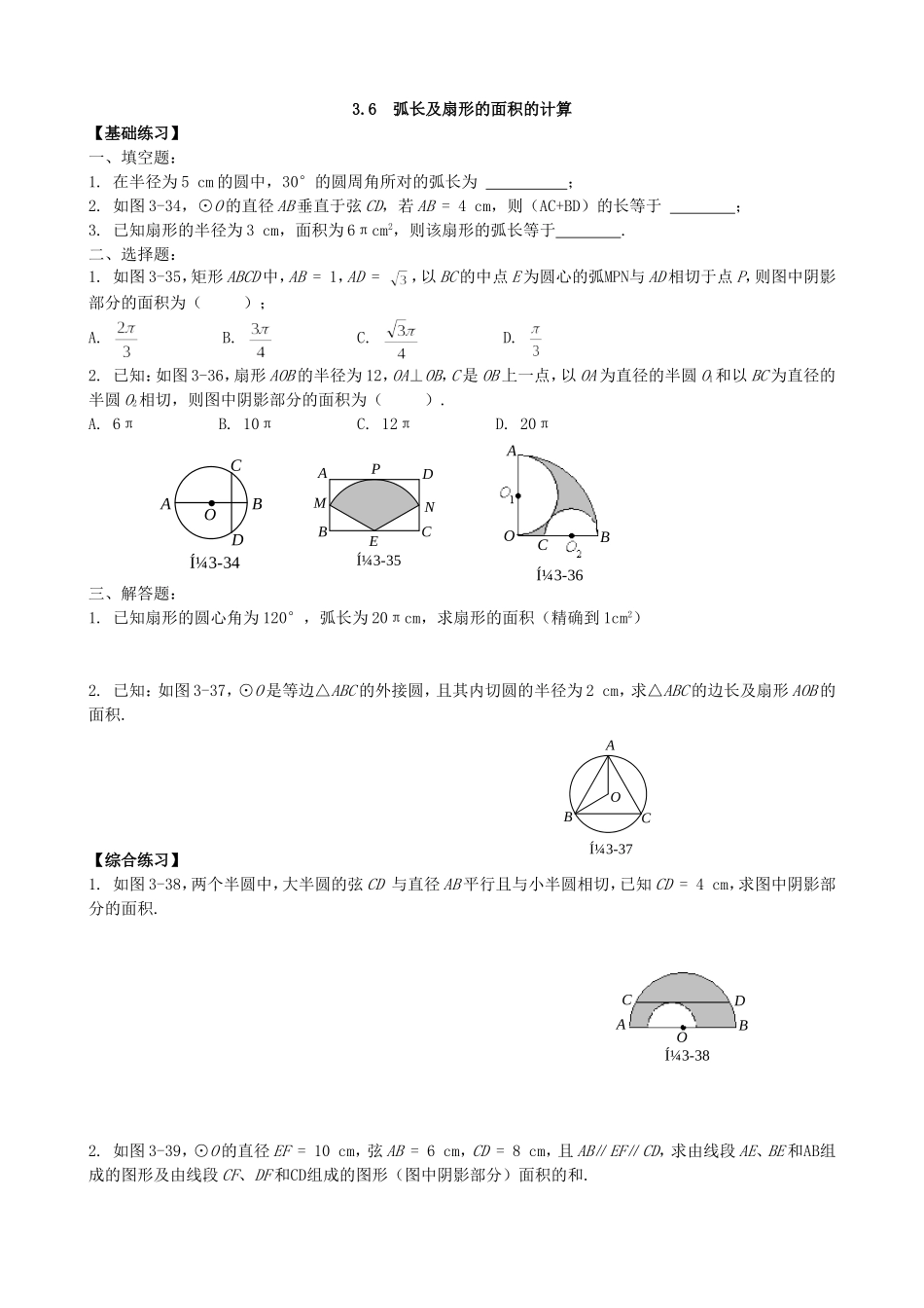 【九年级上册数学青岛版课课练】3.6 弧长及扇形的面积的计算 同步练习1.doc_第1页