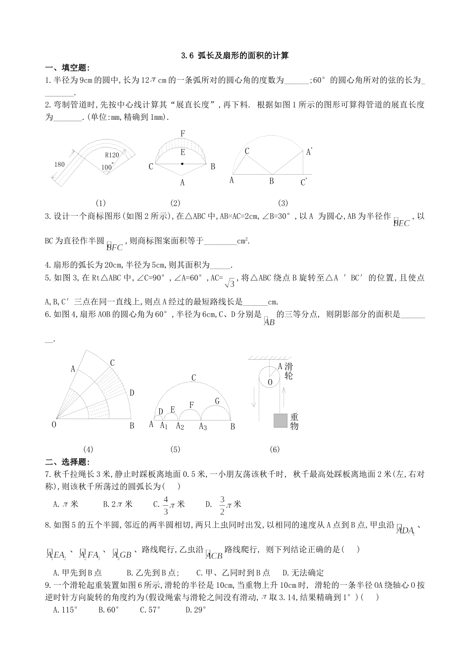 【九年级上册数学青岛版课课练】3.6 弧长及扇形的面积的计算 同步练习2.doc_第1页